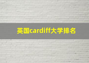 英国cardiff大学排名