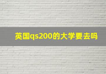 英国qs200的大学要去吗