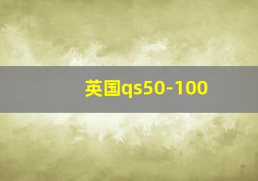 英国qs50-100