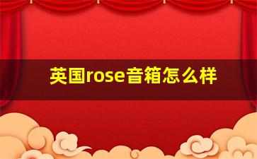 英国rose音箱怎么样