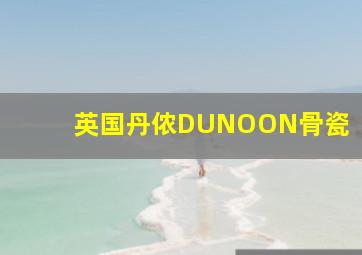 英国丹侬DUNOON骨瓷