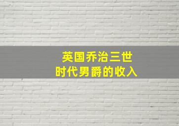 英国乔治三世时代男爵的收入