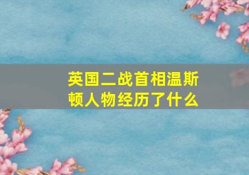 英国二战首相温斯顿人物经历了什么