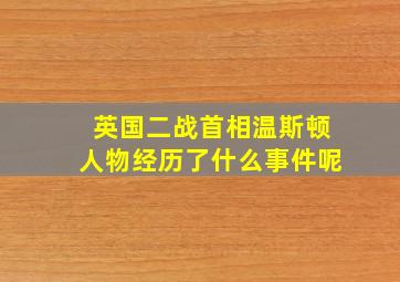 英国二战首相温斯顿人物经历了什么事件呢