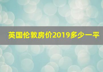 英国伦敦房价2019多少一平