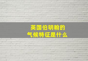 英国伯明翰的气候特征是什么