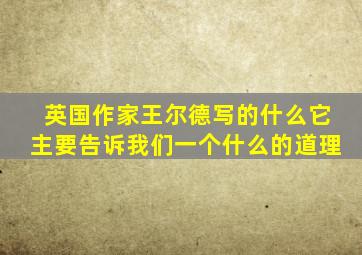 英国作家王尔德写的什么它主要告诉我们一个什么的道理