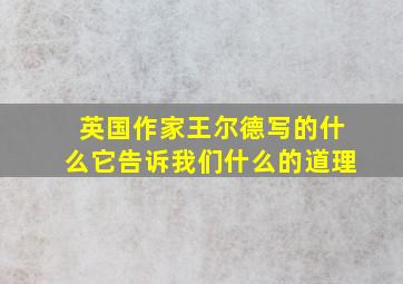 英国作家王尔德写的什么它告诉我们什么的道理