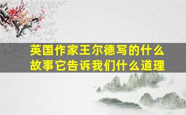 英国作家王尔德写的什么故事它告诉我们什么道理