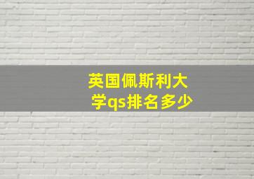 英国佩斯利大学qs排名多少