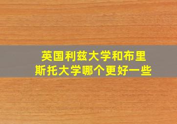 英国利兹大学和布里斯托大学哪个更好一些