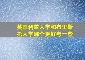 英国利兹大学和布里斯托大学哪个更好考一些