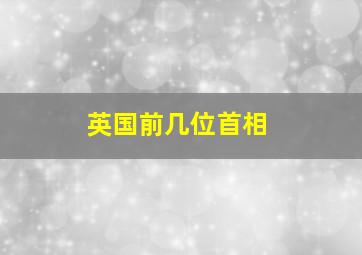 英国前几位首相