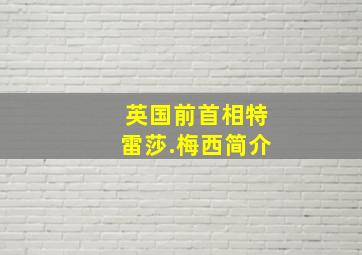 英国前首相特雷莎.梅西简介