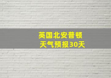 英国北安普顿天气预报30天