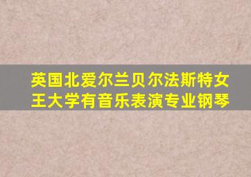 英国北爱尔兰贝尔法斯特女王大学有音乐表演专业钢琴