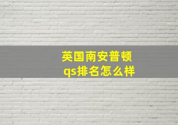 英国南安普顿qs排名怎么样