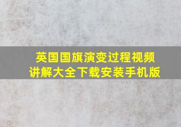 英国国旗演变过程视频讲解大全下载安装手机版