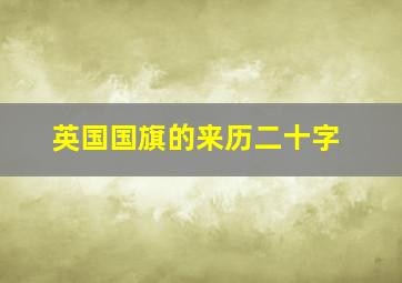 英国国旗的来历二十字