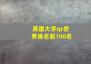 英国大学qs世界排名前100名