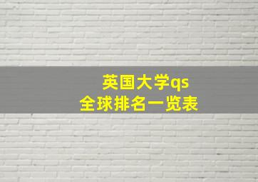 英国大学qs全球排名一览表