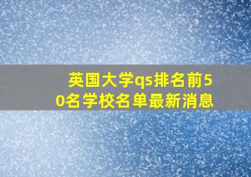 英国大学qs排名前50名学校名单最新消息