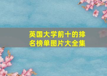 英国大学前十的排名榜单图片大全集