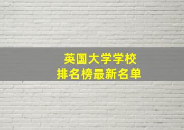 英国大学学校排名榜最新名单