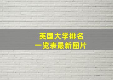 英国大学排名一览表最新图片