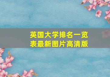 英国大学排名一览表最新图片高清版