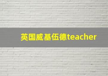 英国威基伍德teacher