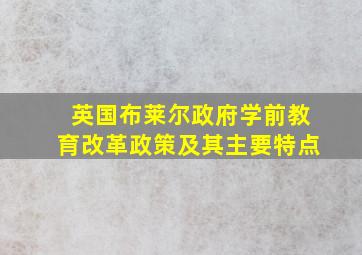 英国布莱尔政府学前教育改革政策及其主要特点