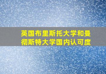 英国布里斯托大学和曼彻斯特大学国内认可度