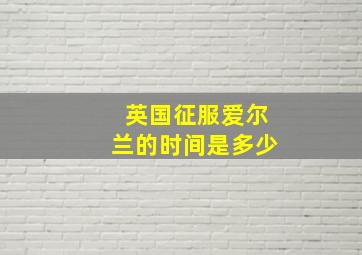 英国征服爱尔兰的时间是多少