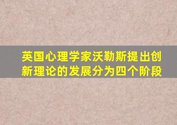 英国心理学家沃勒斯提出创新理论的发展分为四个阶段