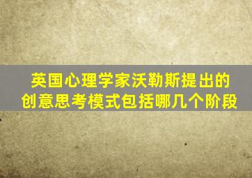 英国心理学家沃勒斯提出的创意思考模式包括哪几个阶段