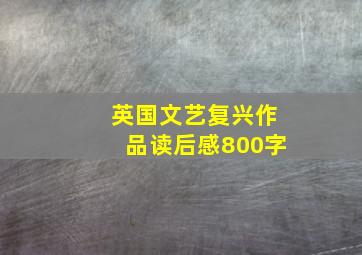 英国文艺复兴作品读后感800字