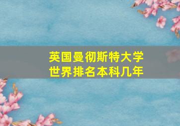 英国曼彻斯特大学世界排名本科几年