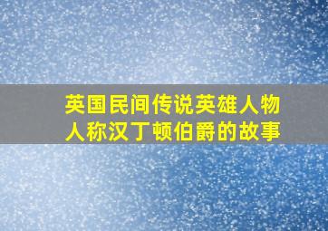 英国民间传说英雄人物人称汉丁顿伯爵的故事