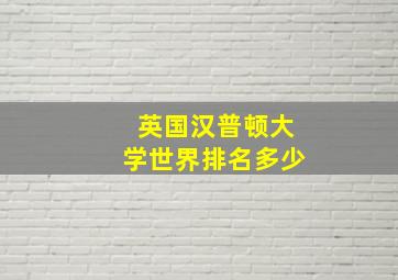 英国汉普顿大学世界排名多少