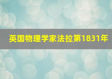 英国物理学家法拉第1831年