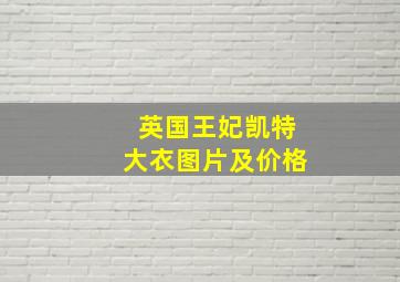 英国王妃凯特大衣图片及价格