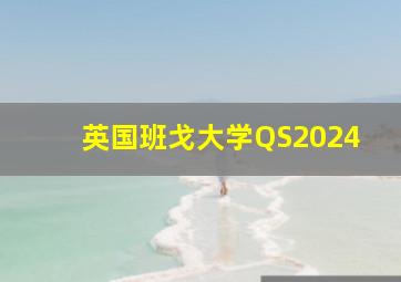 英国班戈大学QS2024