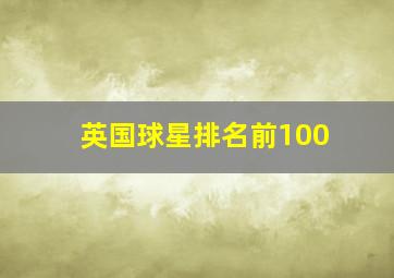 英国球星排名前100