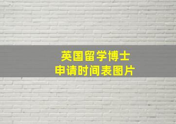 英国留学博士申请时间表图片