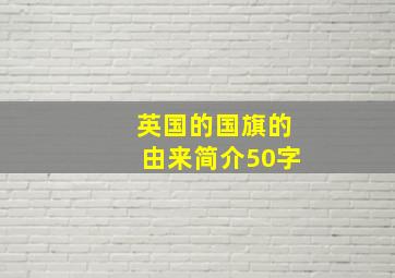 英国的国旗的由来简介50字