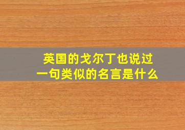 英国的戈尔丁也说过一句类似的名言是什么