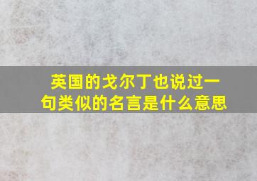 英国的戈尔丁也说过一句类似的名言是什么意思