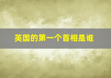 英国的第一个首相是谁