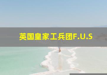 英国皇家工兵团F.U.S